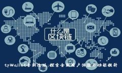 tpWallet全新改版：探索全新用户体验与功能提升