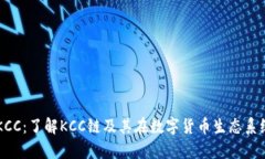 tpWalletKCC：了解KCC链及其在数字货币生态系统中的