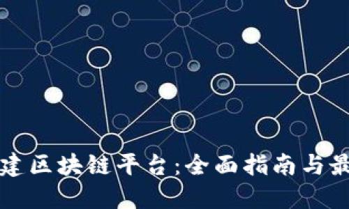 如何搭建区块链平台：全面指南与最佳实践