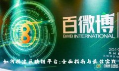 如何搭建区块链平台：全