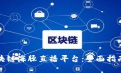 如何下载区块链海豚直播