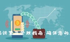 tpWallet密码设置及管理指南：确保您的数字资产安