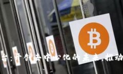 人人联合区块链平台：开创去中心化的未来，推