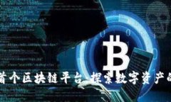 香港首个区块链平台：探索数字资产的未来
