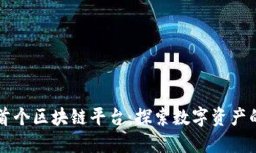 香港首个区块链平台：探索数字资产的未来