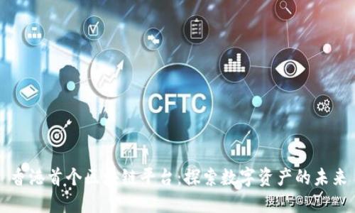 香港首个区块链平台：探索数字资产的未来