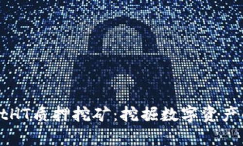 tpWalletHT质押挖矿：挖掘数字资产的新方式