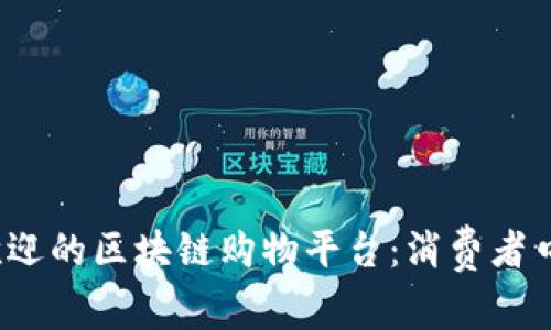 2023年最受欢迎的区块链购物平台：消费者口碑与实用指南