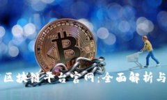 韩国电商区块链平台官网：全面解析与应用前景