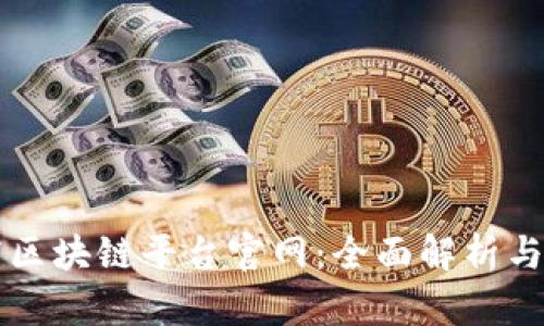 韩国电商区块链平台官网：全面解析与应用前景