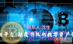 链语区块链平台：颠覆传