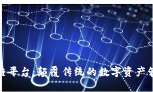 链语区块链平台：颠覆传统的数字资产管理新模式