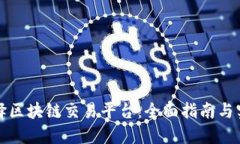 如何选择区块链交易平台