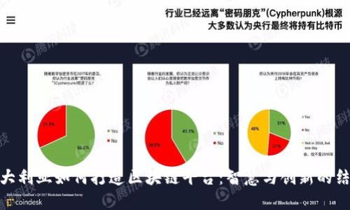 澳大利亚如何打造区块链平台：智慧与创新的结合