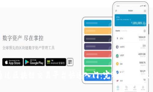 如何通过区块链交易平台快速入门：完整指南与最佳实践