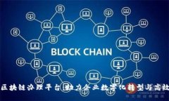 深圳区块链办理平台：助力企业数字化转型与高