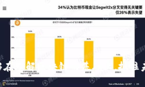    国内十大区块链平台及其公司分析  / 

 guanjianci  区块链, 区块链平台, 国内区块链公司, 区块链技术  /guanjianci 

区块链是一项颠覆性的技术，它以去中心化和透明性闻名，正在逐步渗透到各个行业。近年来，随着各种区块链应用的不断涌现，迅速发展起来的区块链平台也逐渐成为了各大企业和开发者的关注焦点。本文将详细分析国内十大区块链平台及其公司，同时回答相关问题，帮助读者深入了解区块链行业的现状与趋势。

1. 什么是区块链技术？
区块链技术，广义上是指一种以区块链为基础的分布式数据库技术，能够在多个节点中保持数据的一致性和完整性。它通过密码学手段保证了数据的安全性和不可篡改性。在区块链中，数据被组织成一个个的区块，每个区块包含了一定量的交易记录，并通过加密链接成链。区块链技术的核心特点是去中心化、透明性、不可篡改性和可追溯性，这使得它在金融、供应链管理、物联网、医疗健康等多个领域展现出巨大的应用潜力。
随着比特币等加密货币的崛起，区块链技术也受到了越来越多的关注。它不仅在数字货币领域得到应用，还被广泛用于其他行业，如公共财政、身份认证、智能合约等。尽管区块链技术的应用前景广阔，但依然面临着诸多挑战，比如网络安全、法律法规、技术标准和生态建设等。

2. 国内十大区块链平台有哪些？
以下是目前国内较为知名的十大区块链平台，这些平台不仅在技术上有较为突出的表现，而且在市场竞争中也展现出了良好的发展潜力。

strong1. 火币网/strong - 火币网成立于2013年，是中国地区最大的数字资产交易平台之一。通过区块链技术，火币网为用户提供安全、高效的数字货币交易服务，并逐渐拓展到区块链技术的应用开发与研究领域。

strong2. OKEx/strong - 作为全球知名的数字资产交易所之一，OKEx提供包括现货、合约交易在内的多种金融产品，支持多种加密货币交易。OKEx还在区块链技术研究和应用上进行了大量投入。

strong3. 蚂蚁链/strong - 蚂蚁链是阿里巴巴集团旗下专注区块链技术的子公司，依托阿里巴巴的强大生态系统，蚂蚁链在数字身份认证、供应链金融、知识产权保护等方面都有出色的表现。

strong4. 京东链/strong - 京东链是京东集团打造的区块链技术平台，旨在提升供应链的透明度和效率。京东链在物流追溯和物品权属管理等方面取得了重要进展。

strong5. 百度超级链/strong - 百度超级链是百度推出的企业级区块链解决方案，能够帮助企业快速构建应用。该平台支持智能合约的开发，适合多种商业场景的应用。

strong6. 微众银行/strong - 微众银行是中国首家互联网银行，也是较早尝试区块链技术的金融机构之一。在金融科技领域，微众银行上线了多个基于区块链的金融产品。

strong7. Chainlink/strong - Chainlink是一家去中心化的 oracle 网络，可以帮助区块链应用获取外部数据，通过与各类数据源的对接，提高智能合约的实用性。

strong8. 币安/strong - 币安是全球最大的加密货币交易平台之一，以用户友好的界面和高流动性著称。它同时也是区块链技术研究和应用的重要参与者。

strong9. 以太坊中国/strong - 以太坊中国是以太坊技术在中国的推广与应用平台，致力于推动以太坊生态系统的建设与发展。

strong10. 中币网/strong - 中币网是国内知名的数字资产交易平台，提供多种数字货币的交易服务，致力于为用户提供安全、便捷的交易体验。

3. 区块链平台的主要功能是什么？
区块链平台提供的一系列功能是非常丰富的，其主要功能可以概括为以下几方面：

strong1. 数据存储和管理/strong - 区块链技术将数据分布存储在多个节点上，使得数据的管理和维护更加安全可靠。每个区块链节点都可以独立验证数据的真实性，避免了单点故障的问题。

strong2. 去中心化应用（DApp）开发/strong - 区块链平台为开发者提供了构建去中心化应用的基础设施。通过智能合约，开发者可以编写代码来实现复杂的业务逻辑，从而生成自运行的应用程序。

strong3. 智能合约支持/strong - 智能合约是一种运行在区块链上的协议，能够自动执行合同条款。区块链平台提供了对智能合约的支持，使得合同的执行不再依赖于中介的信任，而是由代码来完成。

strong4. 安全性和隐私保护/strong - 区块链技术通过加密算法保障交易的安全性，确保数据在传输和存储过程中的隐私。此外，多数区块链平台还支持隐私保护功能，以防止数据泄露。

strong5. 资产管理与数字身份认证/strong - 区块链平台能帮助用户管理数字资产，通过区块链技术实现资产的确权与追溯。同时，数字身份认证也是区块链平台的一个重要功能，能够提高身份验证的安全性和效率。

4. 区块链在行业中的应用案例
区块链技术的应用场景非常广泛，以下是一些典型的应用案例：

strong1. 金融行业/strong - 区块链在金融行业的应用主要体现在跨境支付、清算和结算等方面。一些银行和金融机构已经开始使用区块链技术来提高内部流程的效率，降低交易成本。

strong2. 供应链管理/strong - 区块链可以为供应链的每个环节提供透明的数据记录，帮助各方参与者实时追踪产品流动。例如，某些食品企业通过区块链技术实现了对农产品的溯源管理，提高了产品的安全性和可信度。

strong3. 医疗健康/strong - 在医疗领域，区块链技术可用于患者数据的管理，确保数据的安全与隐私保护，同时提升医疗服务的效率。患者的健康记录可在不同的医疗机构之间无缝共享，有助于提供更好的医疗服务。

strong4. 版权保护与数字内容/strong - 利用区块链技术可以有效保护数字内容的版权，确保创作者的权益。区块链能够为每一份作品建立唯一的数字身份，追踪其使用情况，并可以直接在平台上进行交易。

5. 区块链技术面临的挑战与未来发展
虽然区块链技术有着广泛的应用前景，但仍面临诸多挑战，主要包括以下几个方面：

strong1. 技术成熟度/strong - 目前许多区块链技术还处于实验或初期应用阶段，技术的稳定性和安全性尚待提升。一些理论问题和实践中的瓶颈仍需解决。

strong2. 监管政策/strong - 区块链与加密货币的迅速发展引起了各国政府的关注，如何制定合理的监管政策，以促进技术与市场的健康发展，是一个亟待解决的问题。

strong3. 公链与私链的选择/strong - 在具体应用中，怎样选择公链还是私链，以及如何在二者之间实现有效的整合与协同，依然是技术落地过程中的难题。

strong4. 生态建设/strong - 区块链技术的应用不仅依赖技术本身，更需要完善的生态系统支持，包括开发者社区、第三方服务和行业伙伴的合作。生态建设的缺失会影响技术的广泛应用。

strong5. 用户接受度/strong - 用户对区块链技术的认知仍较低，在应用落地时常面临用户接受度的问题。提高用户的认知和信任，促进技术的普及和应用，至关重要。

6. 如何选择适合的区块链平台？
选择一个适合的区块链平台是项目成功的关键，以下是一些建议：

strong1. 明确项目需求/strong - 在选择区块链平台之前，务必明确项目的需求，包括所需的性能、可扩展性以及安全性等。这能够帮助你筛选出符合需求的产品。

strong2. 考虑技术成熟度/strong - 在选择时，需要关注该平台的技术成熟度和稳定性。已商用的解决方案往往质量更高，能够减少项目推进中的风险。

strong3. 支持频率和社区活跃度/strong - 一个活跃的开发者社区能够为项目提供技术支持和维护。在选择平台时，可以关注其社区的活跃度、技术支持的及时性等因素。

strong4. 监管合规性/strong - 了解平台所处国家或地区的法律法规，确保项目的合法合规性。选择能够适应监管变化的区块链平台，将在未来的发展中减少潜在风险。

strong5. 成本效益分析/strong - 根据项目的预算，进行成本效益分析，包括开发成本、维护成本、运营成本等。选择一个综合性价比较高的平台，对于项目的资金管理至关重要。

通过深入剖析国内十大区块链平台以及行业应用，本文旨在为用户提供全面的参考和指导，但区块链技术的发展是快速而复杂的，持续关注市场动态与技术革新将是必不可少的策略。希望读者能够在理解区块链的基础上，抓住未来的机遇。