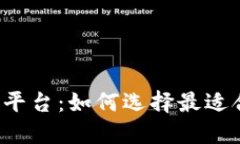 区块链交流平台：如何选择最适合你的平台？