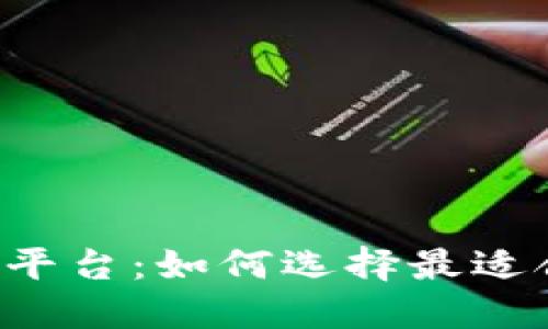 区块链交流平台：如何选择最适合你的平台？