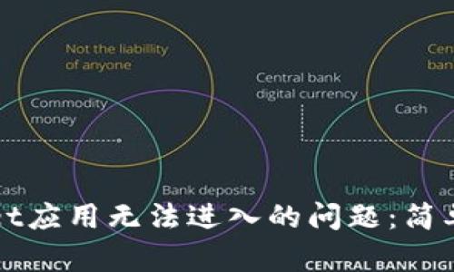解决tpWallet应用无法进入的问题：简单步骤与技巧
