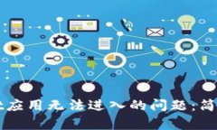 解决tpWallet应用无法进入的