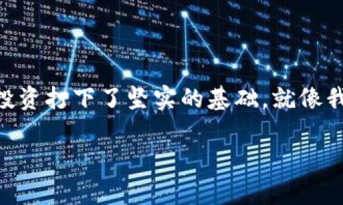   tpWalletustd如何转换：详细指南和实用技巧 / 
 guanjianci tpWallet, ustd转换, 数字货币, 钱包教程 /guanjianci 

引言：数字货币世界里的转变
在近年来，数字货币的迅猛发展引发了人们对新兴金融工具的广泛兴趣。随着越来越多的人开始接触到加密货币，相关的交易、转换和资金管理技能也愈发重要。尤其是在多样化的钱包平台中，如何在不同的数字资产之间进行转换已成为一种必要的能力。本篇文章将重点介绍tpWallet和转换至uStandard Dollar（ustd）的过程，同时为你提供实用的技巧和建议。

tpWallet的简介
tpWallet是一款支持多种数字资产的多功能钱包，为用户提供了安全、方便的管理平台。这个钱包不仅允许用户存储和转账各种加密货币，还支持与其他区块链进行交互。正因如此，tpWallet受到了许多数字货币投资者的青睐。但与此同时，钱包的使用方法却常常让人感到困惑，尤其是进行币种间转换时。

为什么要转换为ustd？
ustd（uStandard Dollar）是一种稳定币，旨在将数字资产的波动性降到最低。因此，许多投资者选择将其资产转换为ustd，以确保其价值更为稳定。在经济不确定时期，这种稳定币的优势尤为明显。此外，由于许多交易所和平台都广泛接受ustd，转换为这个币种也能为日常交易提供便利。俗话说得好：“留得青山在，不怕没柴烧”，稳健的选择总是能为未来的投资留下更多的可能性。

tpWallet中转换ustd的步骤
转换tpWallet中的资产至ustd的过程相对简单，但仍然需要遵循一些步骤以确保一切顺利进行。下面是具体的操作指南：

h4步骤一：登录tpWallet/h4
首先，你需要在你的设备上打开tpWallet，并输入你的登录信息。确保你的网络连接稳定，以避免在操作过程中断链。

h4步骤二：选择你要转换的资产/h4
在钱包主界面，找到你想要转换的数字资产。通常情况下，钱包界面会显示你所有的持有资产。在这里，选择你希望转换的币种。

h4步骤三：开始转换/h4
选择好目标币种后，找到转换或交易选项。系统会提示你输入要转换的金额。请注意，根据市场波动，实时查看汇率是非常必要的。

h4步骤四：确认交易/h4
仔细核对信息后，确认交易。在某些情况下，系统可能会要求你进行二次验证，以确保交易的安全性。毕竟，“不怕一万，就怕万一”，保持警惕是非常重要的。

h4步骤五：查看交易记录/h4
完成交易后，你可以在交易记录中查看此次转换的详细信息。确保交易已成功进行，以避免后续的麻烦。

注意事项与小贴士
在进行tpWallet资产转换时，以下几点需格外注意：
ul
    li了解手续费：不同交易可能收取不同的手续费，确保提前了解以免造成意外损失。/li
    li实时汇率：务必查看当前市场的汇率变动，实时动态信息对成功交易至关重要。/li
    li安全设置：启用双重验证和其他安全设置来保护你的钱包安全，尤其是在进行大额交易时。/li
    li保持更新：关注tpWallet的官方公告和更新，以获得最新功能和改进信息。/li
/ul

总结：在数字货币的海洋中航行
在如今这个以数字货币为核心的金融生态系统中，tpWallet的实用性和便捷性无疑体现了技术的力量。通过了解如何将资产转换为ustd，我们不仅提高了自身的数字货币管理能力，也为未来的投资打下了坚实的基础。就像我们常说的，“时间就是金钱”，善用每分每秒去学习和探索，将帮助你在这个快速变化的世界中立于不败之地。希望本篇指南能为你在tpWallet的使用上提供帮助，让你的数字资产运用得心应手！ 

这样一来，我们在更贴近用户的同时，也创造出了更具有地域文化特色和个性化表达的内容。通过引导式的叙事方式，使得信息传递更为流畅，减少了机械感。