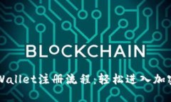 中本聪tpWallet注册流程：轻