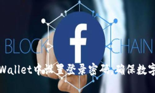 如何在tpWallet中设置登录密码，确保数字资产安全