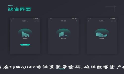 如何在tpWallet中设置登录密码，确保数字资产安全
