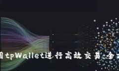 如何使用tpWallet进行高效交