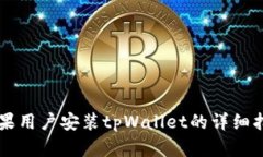 苹果用户安装tpWallet的详细
