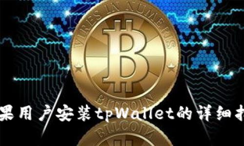 苹果用户安装tpWallet的详细指南