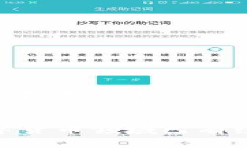   探索tpWalletios下载的全方位指南：安全便捷的数字资产管理工具 / 

 guanjianci tpWalletios下载, 数字资产管理, 钱包应用, 区块链技术 /guanjianci 

引言：数字时代的财富管理工具
在数字货币飞速发展的今天，越来越多的人开始关注如何有效管理自己的数字资产。tpWalletios作为一款专业的数字资产管理工具，正是应运而生。它不仅支持各种主流数字货币的存储与交易，还凭借其安全、便捷的特点，吸引了大量用户。本文将深入探讨tpWalletios的下载和使用方法，帮助你轻松上手，开启数字资产之旅。

第一部分：什么是tpWalletios？
tpWalletios是一款专为iOS设备开发的数字资产钱包应用，致力于为用户提供安全、高效的数字货币管理服务。当前，市场上对数字资产的需求不断上升，tpWalletios围绕用户需求进行产品设计，让每位用户都能享受到安全便捷的资产管理体验。

第二部分：tpWalletios的主要功能
tpWalletios的功能丰富多样，十分适合新手及专业人士使用。其中主要功能包含：
ul
    listrong多币种支持：/strongtpWalletios支持比特币、以太坊、莱特币等多个主流数字货币，让用户可以实现资产的多样化投资。/li
    listrong安全性保障：/strong该应用采用了多重加密技术，确保用户资产的安全，防止黑客攻击和数据泄露。/li
    listrong友好的用户界面：/strongtpWalletios界面，操作流畅，即使是数字货币小白也能快速掌握。/li
    listrong实时行情查询：/strong应用内置行情查询功能，用户可以实时了解各大数字货币的最新动态，帮助投资决策。/li
/ul

第三部分：tpWalletios下载的步骤
接下来，我们来看看如何下载和安装tpWalletios：

h4步骤1：访问App Store/h4
首先，打开你iOS设备上的App Store应用。在搜索栏中输入“tpWalletios”，点击搜索按钮。

h4步骤2：下载应用/h4
在搜索结果中找到tpWalletios，点击“获取”按钮进行下载。下载完成后，应用会自动安装到你的设备上。

h4步骤3：注册/登录/h4
打开tpWalletios应用，你需要注册一个新账户或使用已有账户进行登录。注册时，确保使用一个安全、易于记忆的密码。

h4步骤4：设置安全措施/h4
为了保护自己的数字资产，请务必启用多重验证、指纹识别等安全措施，这样可以大大提升账户的安全性。

第四部分：使用tpWalletios的小贴士
虽然tpWalletios的操作非常简单，但以下小贴士可以帮助你更好地管理数字资产：
ul
    listrong定期备份：/strong养成定期备份钱包的习惯，确保在设备丢失或损坏时能够轻松恢复资产。/li
    listrong关注市场动态：/strong结合应用内的行情查询与外部信息，确保你对市场动态有足够的了解。/li
    listrong谨慎交易：/strong在进行交易前，仔细核对收款地址，确保避免因错误操作导致资产损失。/li
/ul

第五部分：tpWalletios在数字资产管理中的文化解读
在中国文化中，有句古话：“一日之计在于晨”，这也可以引申到数字资产管理中。及时关注市场动态，抓住最佳投资时机非常重要。在使用tpWalletios的过程中，用户不仅仅是在管理数字资产，更是在与瞬息万变的市场进行斗智斗勇的较量。在这场比赛中，了解工具的使用、掌握市场的脉动才是成功的关键。

结语：开启你的数字资产管理之旅
总的来说，tpWalletios作为一款功能强大且用户友好的数字资产管理工具，的确为众多用户提供了便捷的管理平台。无论你是刚入门的初学者，还是在数字货币领域已有经验的投资者，tpWalletios都能满足你的需求。希望本文的内容能够帮助你顺利下载安装tpWalletios，并在数字资产管理的道路上越走越远。