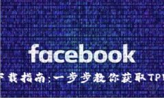 TPWallet下载指南：一步步教