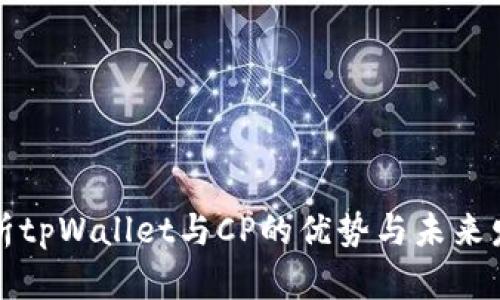 深入分析tpWallet与CP的优势与未来发展趋势