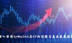 深入分析tpWallet与CP的优势