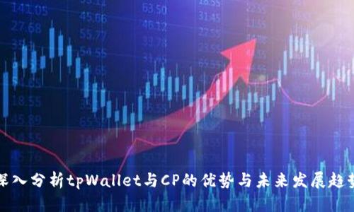 深入分析tpWallet与CP的优势与未来发展趋势