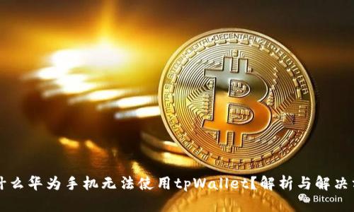 为什么华为手机无法使用tpWallet？解析与解决方案
