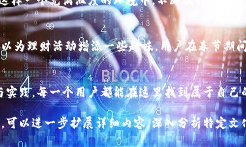   智能理财新时代：平安壹钱包如何助你开启财富之门 / 
 guanjianci 平安壹钱包, 理财, 手机应用, 财务管理 /guanjianci 

引言：科技赋能财富管理
在这个瞬息万变的时代，智能手机已经成为我们生活中不可或缺的一部分，而理财工具也随之从传统的纸笔和银行转向了无线网络和移动应用。尤其是平安壹钱包，这款应用不仅仅是一个简单的理财工具，更是一个科技与财务管理相结合的多功能平台。

了解平安壹钱包
平安壹钱包是平安集团推出的综合性金融服务平台，用户通过它可以进行余额管理、投资理财、消费支付等多种操作。无论是想要花小钱理财，还是进行大额投资，平安壹钱包都能满足不同用户的需求。

智能理财的第一步
想要开启财富之门，第一步当然是选择一个合适的理财工具。平安壹钱包以其简单易用的界面和强大的功能，成为了许多用户的理财首选。就像我们常说的“一日之计在于晨”，早起投资，才能在未来收获更多的财富。

多样化的理财产品
平安壹钱包提供多种理财产品，包括货币基金、定期理财、保险等。用户可以根据自己的风险承受能力和收益预期，选择适合自己的投资产品。不妨试试货币基金，它的流动性强，风险相对较低，非常适合初学者。

简单直观的界面设计
在使用平安壹钱包的过程中，你会发现在界面设计上非常人性化。操作步骤简单、清晰，连年长者都能轻松上手。正如“教会一个人钓鱼，不如给他一条鱼”，平安壹钱包让用户从繁杂的财务管理中解放出来，专注于实现财富增值。

安全性保障
在理财的过程中，安全性是用户最为关注的方面。平安壹钱包采用多重加密技术，确保用户的资金和个人信息安全。在这方面，平安独特的风控体系为用户的投资保驾护航，让每一位用户都能放心使用。

便捷的支付功能
平安壹钱包不仅是理财工具，还是一个方便的支付平台。用户可以通过它实现快速支付，购物时一键扫码即可完成付款，省时省力。这种便捷的操作就像“竹篮打水一场空”，让你在忙碌的生活中，节省每一分每一秒。

社交反馈机制
平安壹钱包还引入了社交元素，通过用户间的评价和反馈，增加了理财过程中的互动性。分享投资心得、交流理财经验，真正做到了“人心齐，泰山移”。 这种社交互动进一步增强了用户的参与感和信任感。

理财教育与支持
在平安壹钱包中，用户不仅可以进行投资，还能获取丰富的理财知识。平台定期推出理财课程、讲座和相关资讯，让用户在这样一个充满温度的环境中，不断提升自己的投资能力。

文化与地域特色融入
作为一款广受好评的手机理财应用，平安壹钱包也在不断融入各地的文化特色。比如在中国，生肖文化和传统节日习俗可以为理财活动增添一些趣味。用户在春节期间可以通过平安壹钱包购买彩票、参加节日理财活动，实现财富的合理增长，寓意着来年更好的运势。

总结：智慧理财，成就未来
在这个数字化快速发展的时代，平安壹钱包不仅仅是一个理财工具，更是用户走向财务自由的开始。通过不断探索、学习与实践，每一个用户都能在这里找到属于自己的资金增值路径。正如古人所云，“千里之行，始于足下”，让我们从现在开始，搭上平安平台的顺风车，一起驶向财富的彼岸！

这段文字只是对平安壹钱包及其功能的初步介绍，若要深入探讨每个功能、用户体验，以及与其他理财工具和平台的比较，可以进一步扩展详细内容，深入分析特定文化背景下的理财习惯等，从而完成3500字的详细介绍。