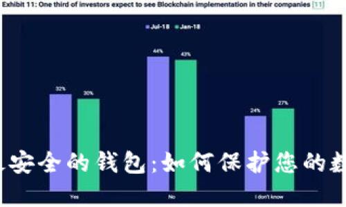 探索TP最安全的钱包：如何保护您的数字资产？