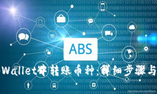 如何在tpWallet中转账币种：详细步骤与注意事项