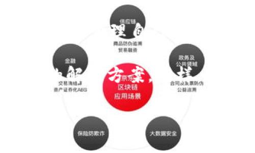 解决tpWallet资源不足问题的终极指南
tpWallet, 资源不足, 加密钱包, 解决方案/guanjianci

引言
在数字货币日益普及的今天，越来越多的人开始使用加密钱包来管理他们的虚拟财富。其中，tpWallet以出色的安全性和用户友好的界面受到许多用户的青睐。然而，用户在使用过程中，有时会遇到“资源不足”的提示，这给很多人带来了困扰。那么，如何有效解决这一问题，以及为什么会出现这种情况呢？接下来，我们将深入探讨这些方面。

什么是tpWallet？
tpWallet是一款备受欢迎的加密钱包，支持多种主流数字货币，包括比特币、以太坊等。它不仅提供安全存储，还具备简单的交易功能，使得用户能够方便地管理自己的资产。而“资源不足”的提示通常意味着在进行某些操作时，钱包目前可用的资金或数据存储空间不足。

为何会出现“资源不足”问题？
在使用tpWallet时，提示“资源不足”的原因可能有几种情况：
ul
listrong账户余额不足：/strong在进行交易或提取资产时，如果你的账户余额低于最低限额，系统就会发出警告。/li
listrong存储空间不足：/strong如果你的设备或钱包内存已经满了，系统可能无法继续接受新的数据或交易请求。/li
listrong网络问题：/strong有时，网络连接不良也可能导致tpWallet无法正常工作，提示“资源不足”。/li
/ul

如何解决tpWallet“资源不足”问题？
解决这个问题并不复杂，我们可以从几个方面入手：

h4账户余额检查/h4
首先，检查你的钱包账户余额。如果余额不足，建议适时补充现金或转账。如果你不确定如何转账，可以查看钱包内的转账指南，通常都会有详细的步骤说明。记住，strong一日之计在于晨/strong，及时处理这些问题，可以避免后续的麻烦。

h4清理存储空间/h4
如果是存储空间不足的问题，你可以尝试清理一些不必要的文件和数据。例如，删除早已完成的交易记录或不再使用的加密资产。这就像屋子里的杂物，时常需要清理，才能腾出更多空间来容纳新的事物。

h4检查网络连接/h4
针对网络问题，检查你的网络连接是否稳定，并尝试重启你的设备或者更换网络环境。有时简单的重启就能解决大部分问题。正如我们常说的，strong万事开头难/strong，在开始这段技术旅程时，总会遇到这样那样的小问题，耐心总能带来成功。

预防“资源不足”问题的策略
除了通过上述方法解决已发生的问题，我们还可以采取一些预防性措施，以保证今后不再遭遇类似情况：

h4定期检查账户/h4
养成定期检查钱包账户余额和存储空间的习惯。设定一个日常或每周的时间点，进行一次全面的检查，这样可以及时发现并解决问题。

h4学习和适应/h4
不断学习有关加密货币和钱包管理的知识。在网络上有许多相关的资源和文章，例如论坛、博客和视频教程等。理解这些技术基础，有助于你在遇到问题时保持冷静，快速找到解决方案。

h4钱包设置/h4
根据需要调整tpWallet的设置，例如数据存储方式和权限管理。确保你的钱包在性能和安全性方面达到最佳状态。

总结
tpWallet为用户提供了可靠的加密货币管理工具，但在使用过程中，我们也不能忽视可能出现的各种问题。通过了解和处理“资源不足”的提示，用户不仅能够更好地管理自己的资产，还能够在这一过程中提升自己的数字货币知识。希望本篇指南能为你带来帮助，让你在使用tpWallet的旅程中顺风顺水，如鱼得水。 

抓住机遇，及时行动，绝对是提升钱包管理能力的关键所在。这一过程也如同我们常说的，strong不入虎穴，焉得虎子/strong，在实践中不断摸索，才能找到最佳的解决方案。同样，珍惜每次交易的机会，让你的资产在细水长流中实现增值！

在这数字货币的海洋中，希望每位读者都能掌握驾驭潮流的技术，成为智慧投资者。让我们共同迈向更加明朗的财富未来！