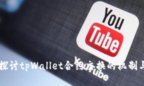 深入探讨tpWallet合约交换的机制与应用