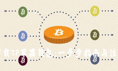 如何下载TP苹果钱包：一步步指南与注意事项