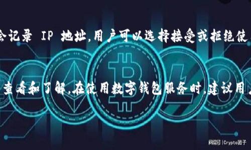 注册 tpWallet 是否能够查 IP 地址的问题，实际上涉及到多个方面，包括用户隐私、服务条款以及具体的技术实现等。为了更好地回答这个问题，我们可以从以下几个方面来探讨。

什么是 tpWallet？
tpWallet 是一种数字钱包，主要用于管理和交易各种加密货币。随着区块链技术的快速发展，数字钱包成为了用户存储和交易加密资产的重要工具。tpWallet 提供了一个用户友好的界面，使得用户能够方便地进行资产的转入、转出和交换等操作。

IP 地址的概念
IP 地址，即互联网协议地址，是网络中每一台连接设备的唯一标识。通过 IP 地址，网络可以识别设备的来源和去向。在某些情况下，服务提供商可能会记录用户的 IP 地址，例如为了增强安全性、监测交易活动或防止欺诈。

tpWallet 可能记录用户 IP 地址的原因
一般来说，数字钱包服务商出于多种原因可能会记录用户的 IP 地址：
ul
    listrong安全性：/strong为了防止黑客攻击和其他恶意活动，很多钱包都会监控异常的登录行为，包括 IP 地址的异常变化。/li
    listrong合规性：/strong一些国家和地区对金融服务有严格的监管要求，服务商可能需要记录用户信息以满足法律法规的要求。/li
    listrong用户服务：/strongIP 地址可以帮助提供商分析用户的使用习惯，从而改善用户体验。/li
/ul

用户隐私与数据保护
随着用户对隐私保护的重视，各大数字钱包服务商都在努力遵循相关法律法规，例如欧洲的GDPR（一般数据保护条例）等，确保在收集和处理用户数据时，能够保护用户的隐私。在这些情况下，服务商通常会在隐私政策中明确说明他们会收集什么类型的信息，包括是否会记录用户的 IP 地址。

用户权益与知情权
在使用 tpWallet 或其他数字钱包服务时，用户有权了解其个人数据是如何被处理的。在注册过程中，用户应仔细阅读服务条款和隐私政策。如果钱包服务商声明会记录 IP 地址，用户可以选择接受或拒绝使用该服务。

结论
总的来说，tpWallet 作为一个数字钱包，很可能会在后台记录用户的 IP 地址以保障安全和合规性。但是，具体的实施细节和数据处理政策需要用户在注册时仔细查看和了解。在使用数字钱包服务时，建议用户关注个人隐私保护，谨慎选择合适的服务商。最后，正如中国的谚语所说：“心中有数，出门不迷”。了解自己的权利和服务条款，可以让我们在数字经济中走得更稳。 

如果您有其他具体问题或需要更详细的说明，请随时告诉我！