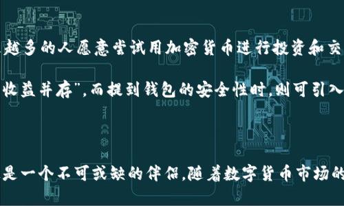 tpWallet 是一款专为数字资产管理而设计的钱包应用程序，支持多种加密货币的存储、管理和交易。作为一个安全、易用和高效的数字钱包，tpWallet 提供了强大的功能，让用户能够方便地进行数字货币交易和资产管理。

### tpWallet的主要特点

1. **多币种支持**  
   tpWallet 支持多种主流加密货币，如比特币、以太坊、莱特币等，让用户可以在同一个平台上管理不同的数字资产。

2. **安全性**  
   tpWallet 使用高级加密技术，确保用户的私钥和交易信息的安全。此外，应用提供双重认证和生物识别等安全功能，为用户的资产保驾护航。

3. **用户友好的界面**  
   tpWallet 采用简洁直观的用户界面，方便新手和经验丰富的用户进行操作。无论是发送、接收还是交易，都能轻松上手。

4. **实时市场数据**  
   用户可以实时查看市场行情，了解自己持有资产的价值变化，帮助他们做出更明智的投资决策。

5. **便捷的交易功能**  
   tpWallet 不仅支持资产管理，还允许用户在平台内直接进行交易，提升了交易的效率。

### tpWallet的使用场景

1. **投资者**  
   对于投资者而言，tpWallet 是一个理想的工具，可以随时监控市场动态，并快速执行交易。

2. **日常支付**  
   在一些支持加密货币支付的商家中，tpWallet 也可以作为日常支付工具，简单方便。

3. **资产管理**  
   对于想要管理多种数字资产的用户，tpWallet 提供了一个集中管理的解决方案，无需在不同的平台切换。

### 使用tpWallet的便捷性

如今，数字货币的普及使得越来越多的人开始接触和使用加密资产。tpWallet 的多种功能和便捷性使其成为广大用户的理想选择。正如谚语所说的“一日之计在于晨”，选择一款合适的钱包工具，可以让你在数字货币市场中走得更加稳健。

### 本地化特色与文化表达

在不同的文化或地域中，数字货币的应用和接纳程度各不相同。比如，在一些数字货币发展快速的国家，如中国、美国等，越来越多的人愿意尝试用加密货币进行投资和交易。而在其他地区，则可能仍处于观望阶段。 

我们在介绍 tpWallet 的时候，不妨结合地域习俗，融入一些当地的文化，比如在某些地区，谈到投资时会常常强调“风险与收益并存”，而提到钱包的安全性时，则可引入“防范未然”的理念。这样的表述能让内容更加接地气，同时也更容易引起读者的共鸣，使他们更愿意信任和接受 tpWallet。

### 结尾

总的来说，tpWallet 是一款集安全性、便捷性和多功能于一体的数字资产管理工具，对于喜爱数字货币的用户来说，它无疑是一个不可或缺的伴侣。随着数字货币市场的不断发展，tpWallet 将继续和提升其服务，力求为用户提供更好的使用体验。