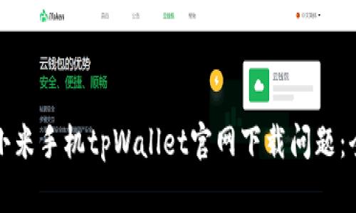 如何解决小米手机tpWallet官网下载问题：全方位指南