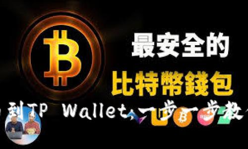 如何将MXC提币到TP Wallet：一步一步教你安全流畅转账