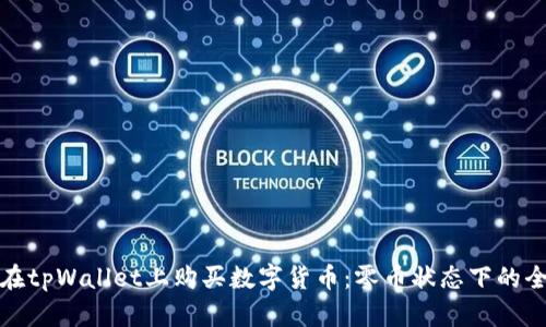 如何在tpWallet上购买数字货币：零币状态下的全攻略