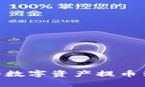 如何将tpWallet中的数字资产提币到火币平台：完整指南